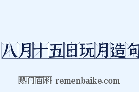 八月十五日玩月造句是什么意思的图片